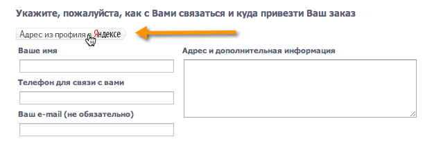 Установка кнопки Адрес из профиля в Яндексе